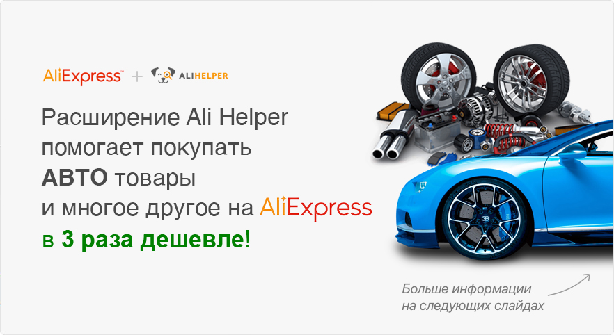 AliHelper помогает покупать любые товары в 3 раза дешевле!