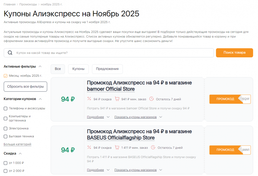 Купоны и промокоды распродажа Алиэкспресс 11.11