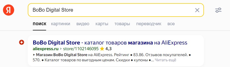 Как найти продавца на АлиЭкспресс через Яндекс 