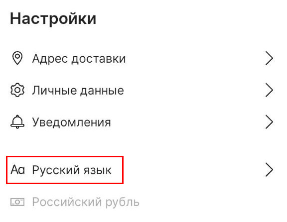 Изменить язык на Алиэкспресс в мобильном приложении