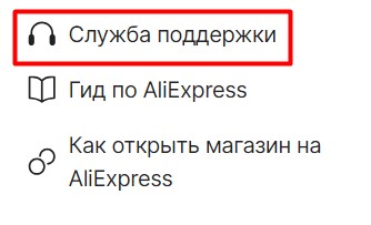 Служба поддержки Алиэкспресс