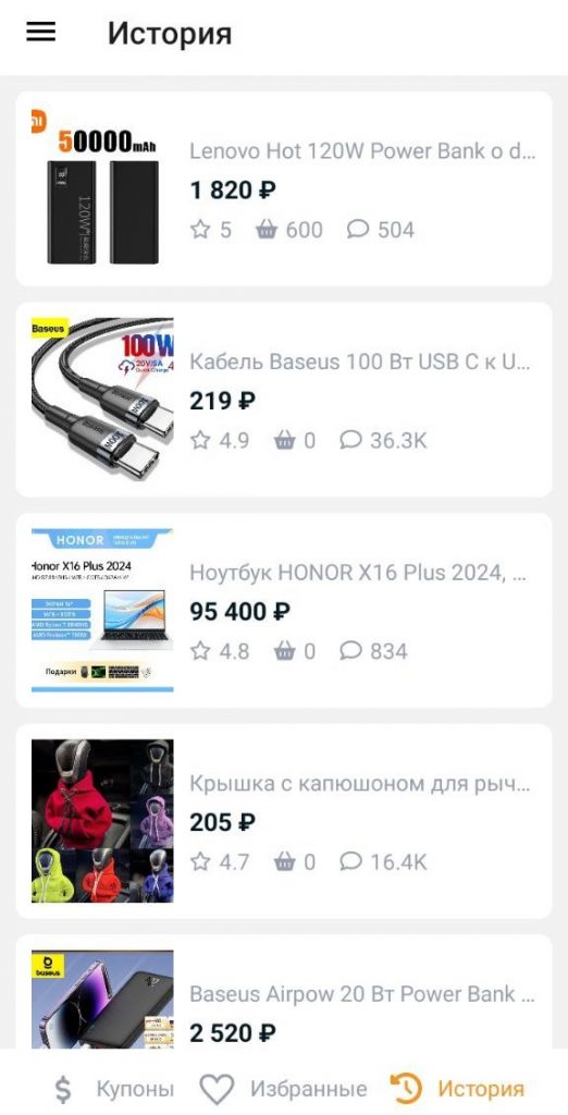 Мобильное приложение для Алиэкспресс - история просмотров
