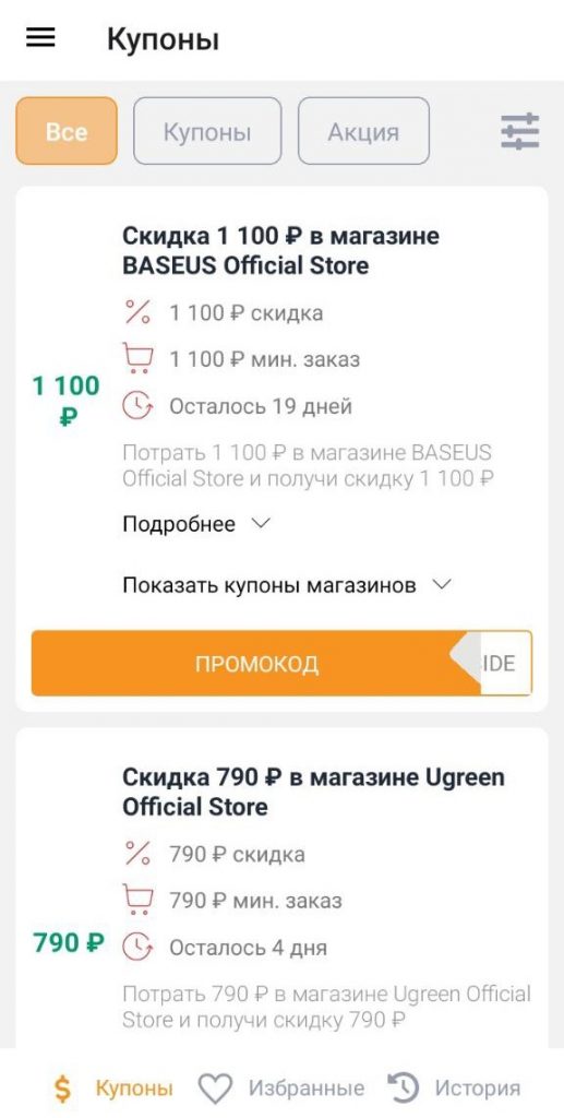 Мобильное приложение для Алиэкспресс - купоны и промокоды