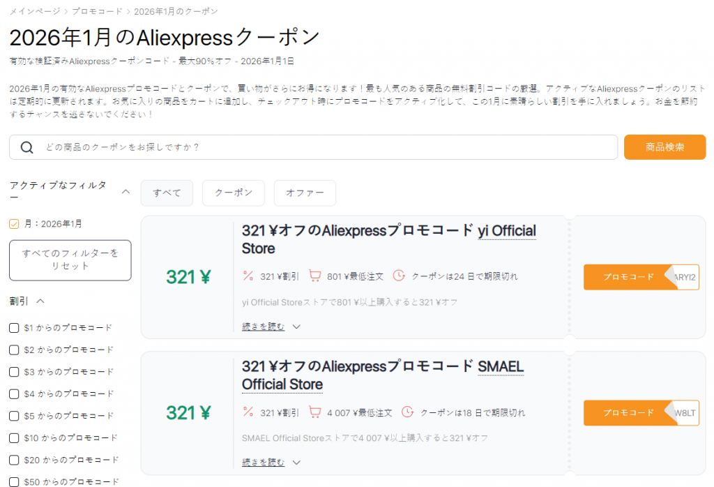 2026年1月のAliExpressセ 割引クーポン