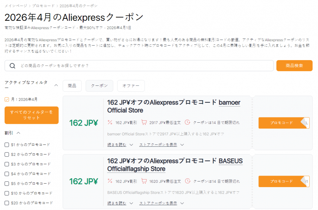 4月のAliExpressセールクーポン