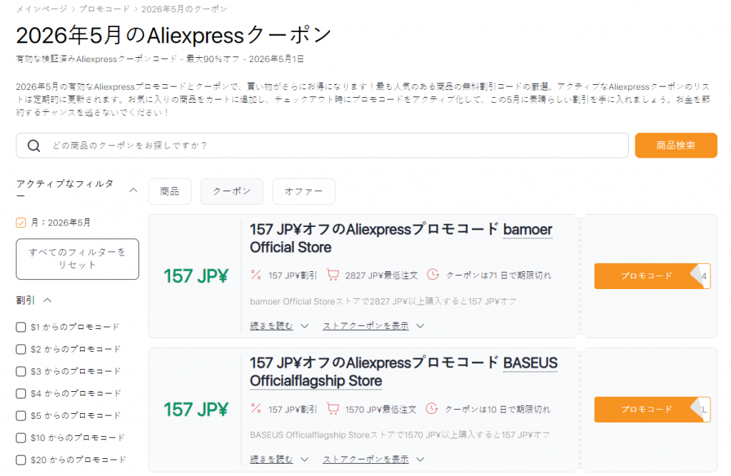 5月のAliexpressクーポン