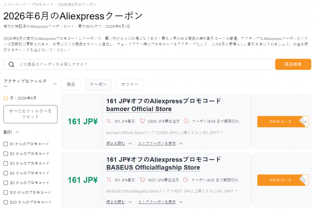 AliExpress 6月セールのプロモーションコード