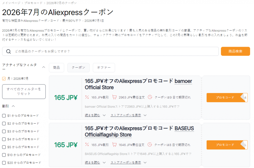 AliExpress 7月セールクーポン