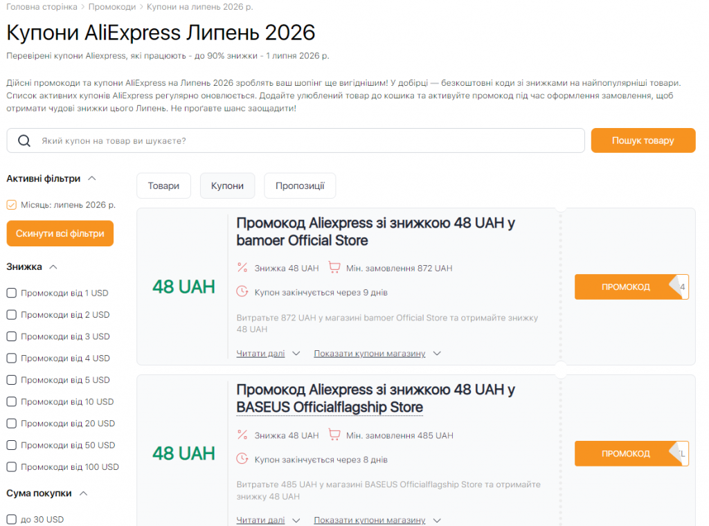 Купони на липнi розпродаж AliExpress