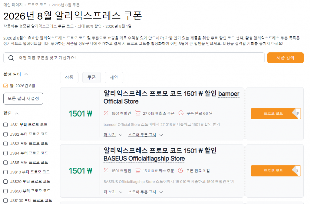 8월 AliExpress 세일 — 프로모션 코드