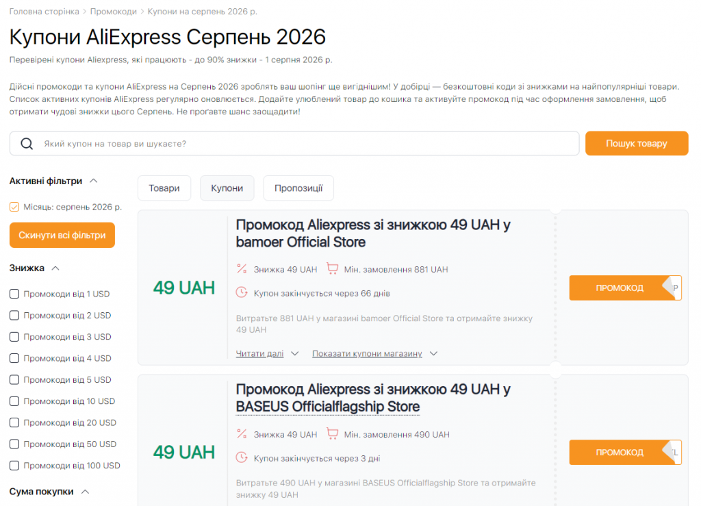 Розпродажі на AliExpress у серпні — промокоди