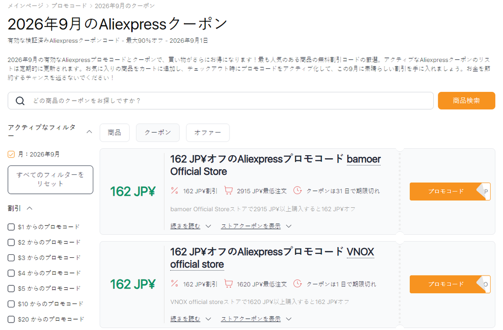 AliExpress 9月セールのクーポン