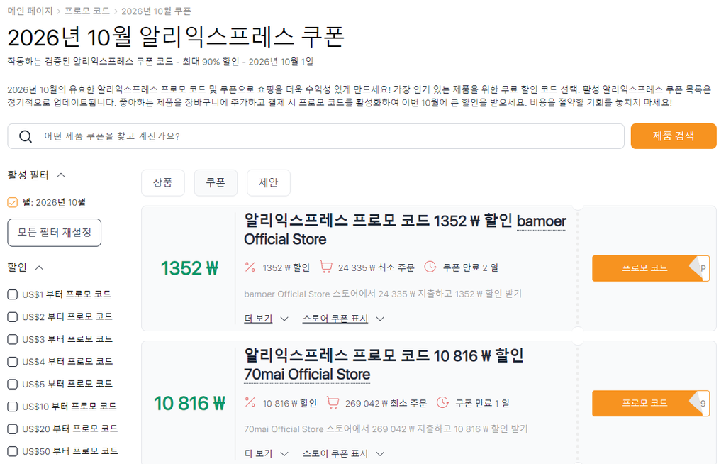 알리익스프레스 10월 세일 및 프로모션 코드