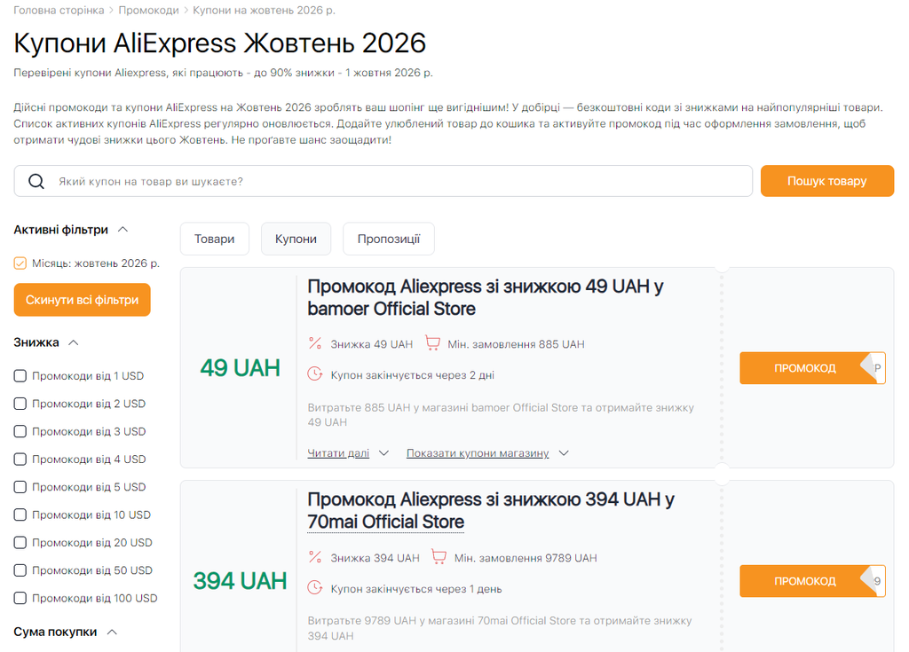Розпродажі та промокоди AliExpress у жовтні