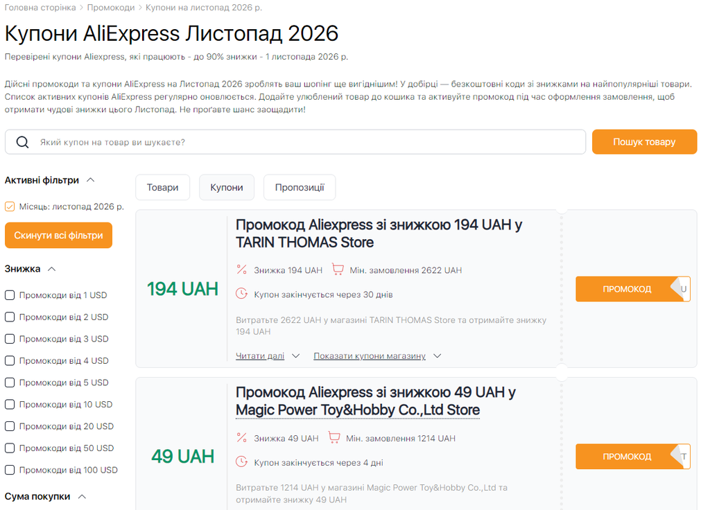 Купони на листопадовий розпродаж AliExpress